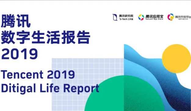 腾讯研究院：2019腾讯数字生活报告