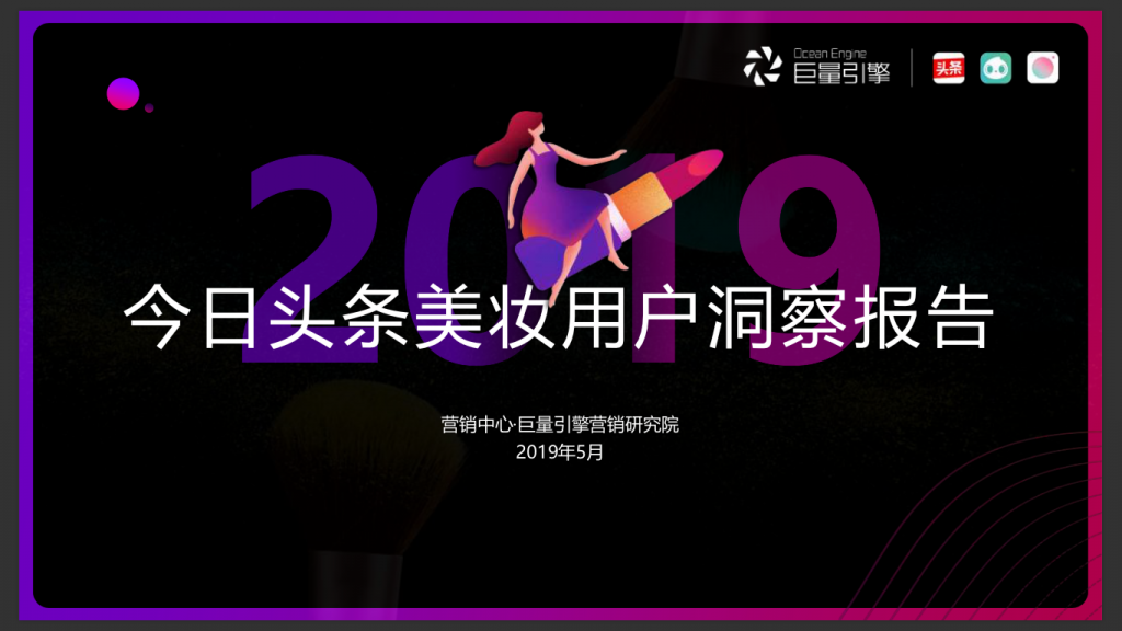 今日头条：美妆用户洞察报告