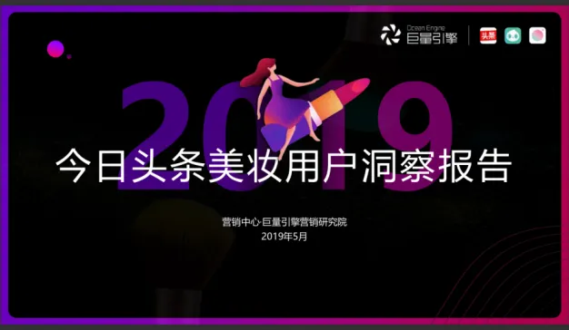 今日头条：美妆用户洞察报告