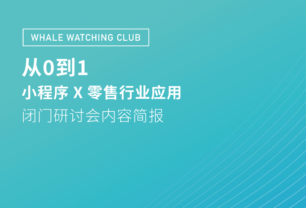 拥抱微信生态 小程序x零售行业应用