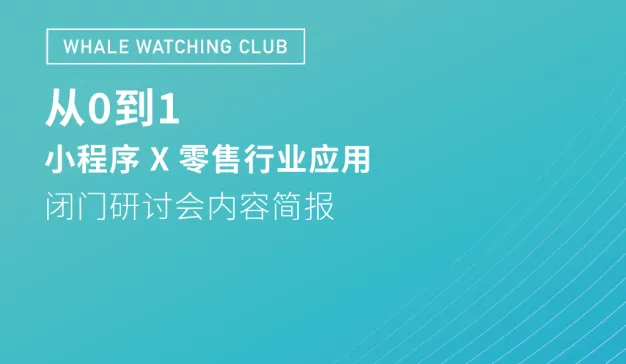 拥抱微信生态 小程序x零售行业应用