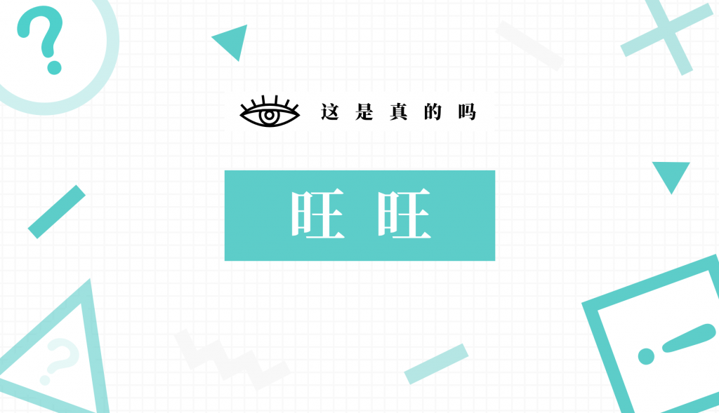 消费者真的不爱看「硬广」吗？「旺仔」说不