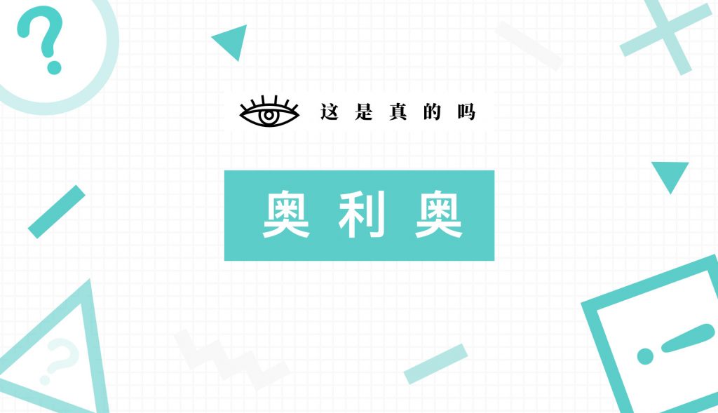 我们跟踪了奥利奥超品日四年，这次它成功“利用”了天猫