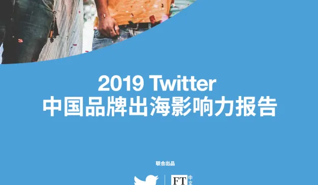 Twitter：2019中国品牌出海影响力报告