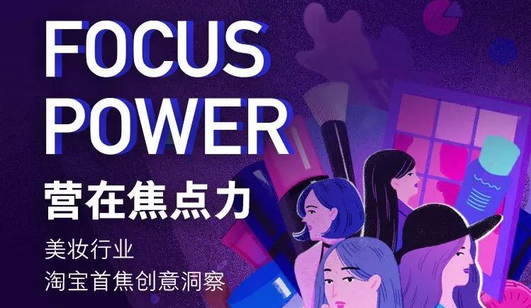 阿里妈妈：美妆行业淘宝首焦创意洞察