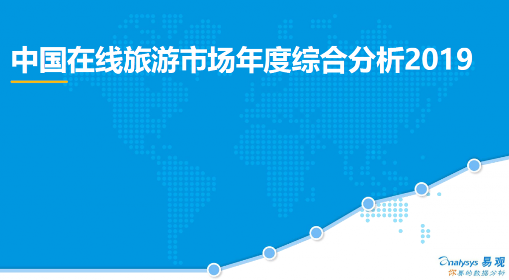 易观：中国在线旅游市场年度综合分析2019