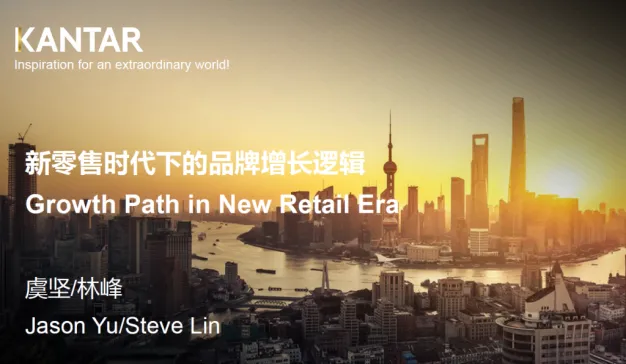 凯度：新零售时代下的品牌增长逻辑
