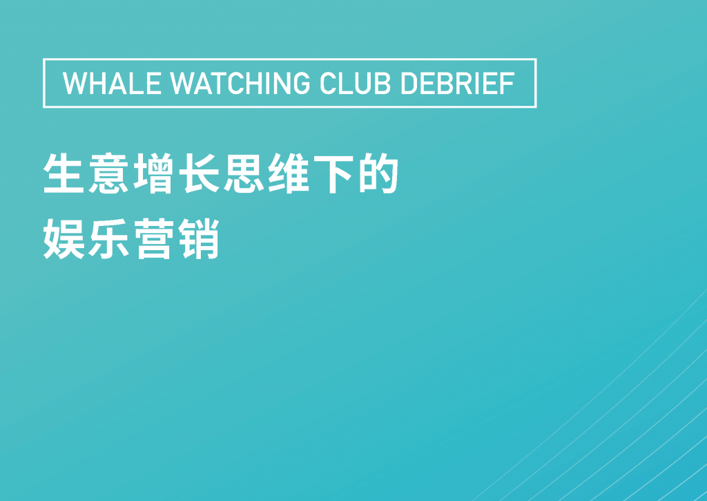生意增长思维下的娱乐营销