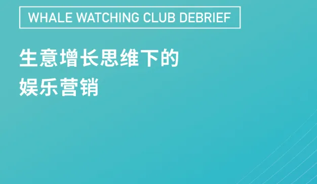 生意增长思维下的娱乐营销
