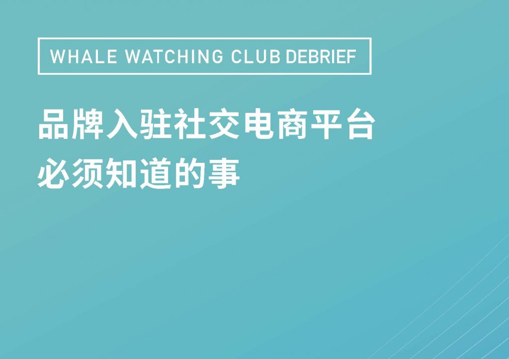 品牌入驻社交电商平台必须知道的事