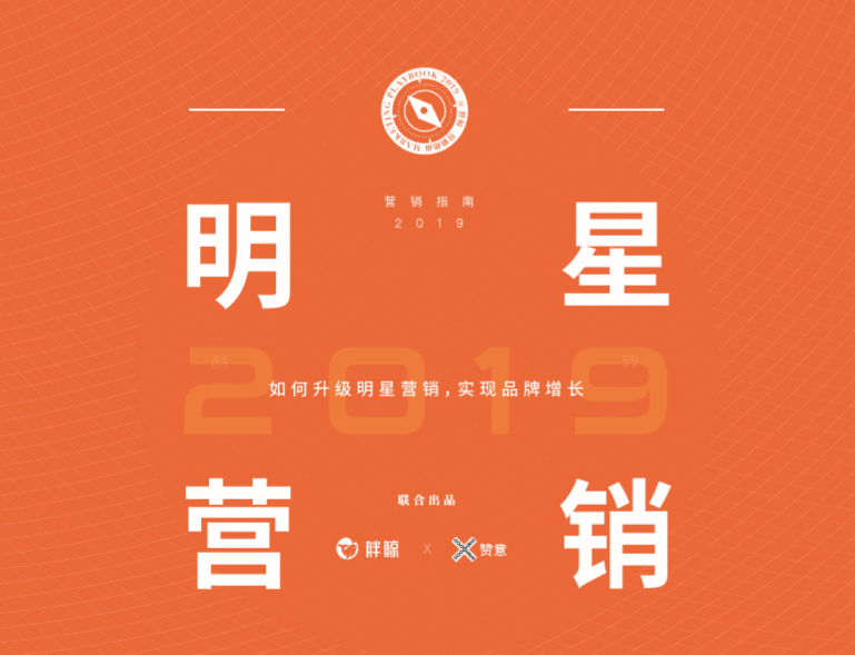 明星营销3.0，解锁新一代品牌增长方式