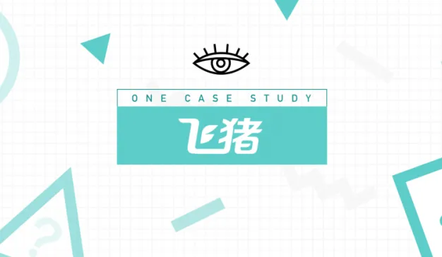 飞猪：大平台下场，品牌如何抓住旅游零售的新机会？
