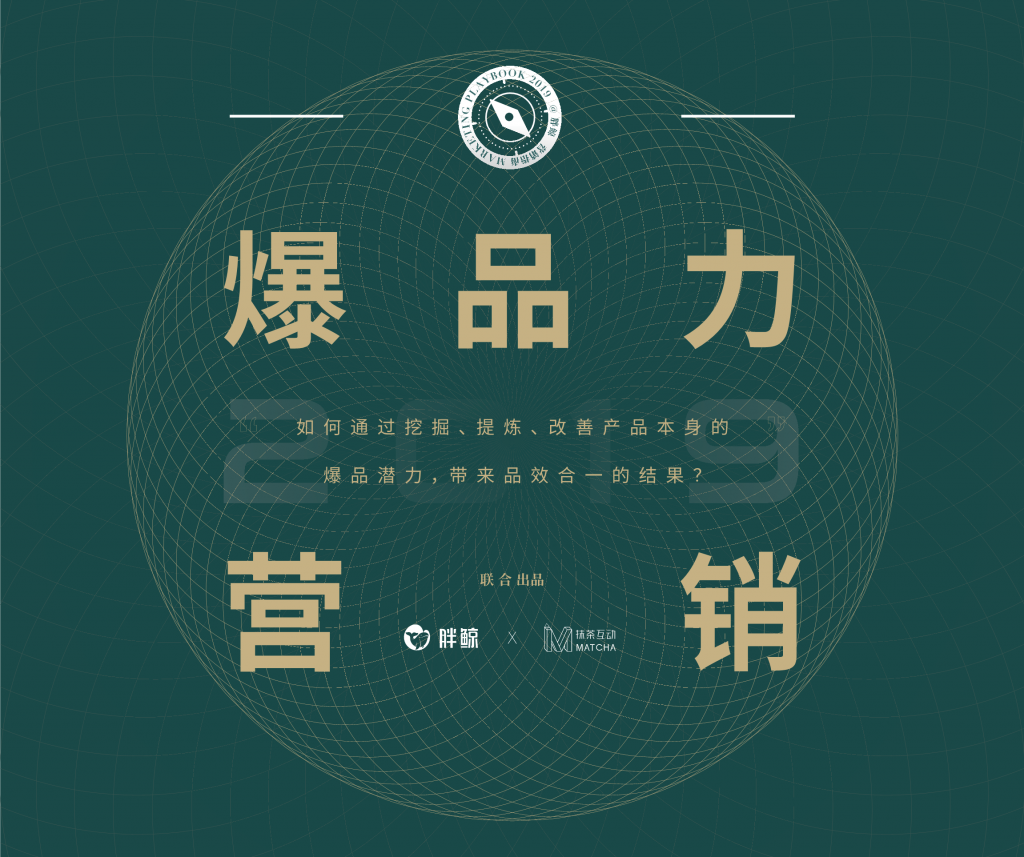 2019年爆品力营销，从商业源头打造爆品