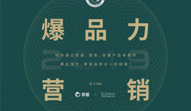 2019年爆品力营销，从商业源头打造爆品