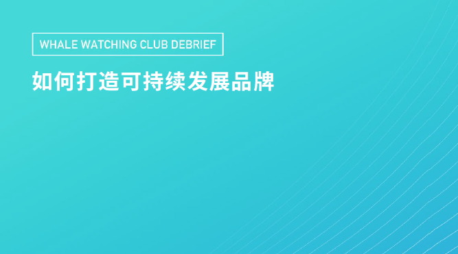 社会意识觉醒下，如何打造可持续发展品牌？