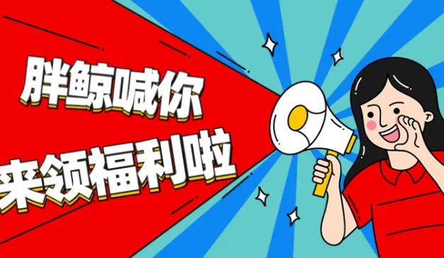 胖鲸喊你来领福利啦！