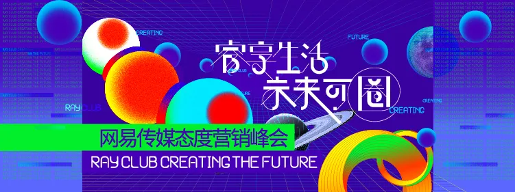 “睿享生活·未来可圈”2019网易传媒态度营销峰会在沪举行