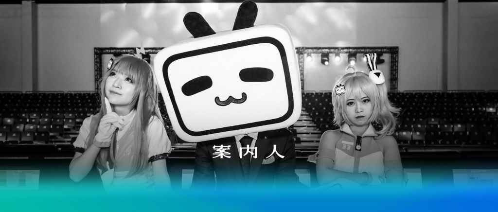 B站为十周年干杯，以及它的下一个十年在哪里？