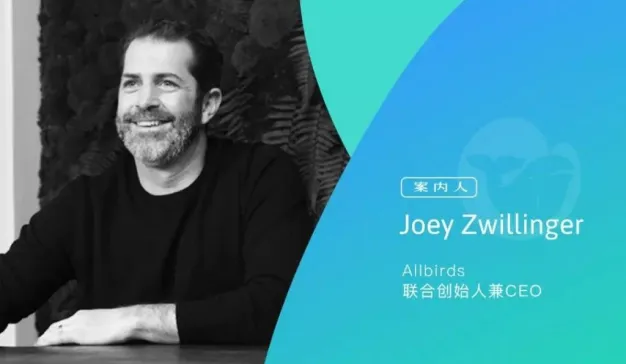 专访Allbirds联合创始人兼CEO：令莱昂纳多倾心的品牌如何在中国讲故事