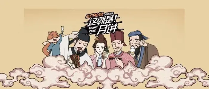 三只松鼠是如何借助月饼实现破圈营销的