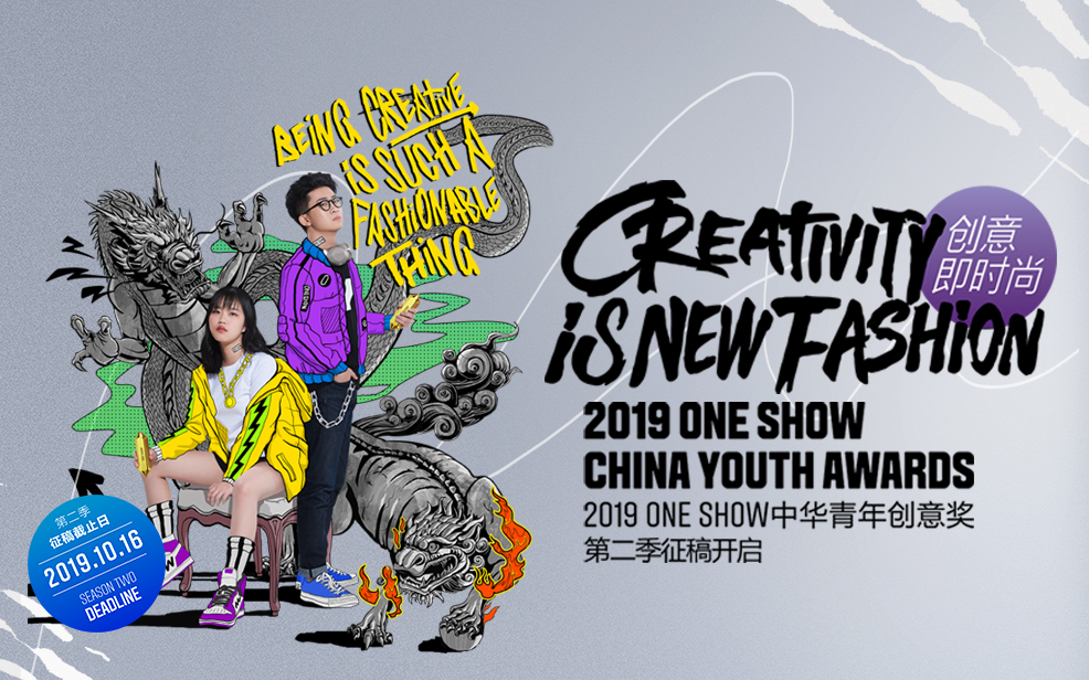 2019 ONE SHOW中华青年创意奖第二季命题发布