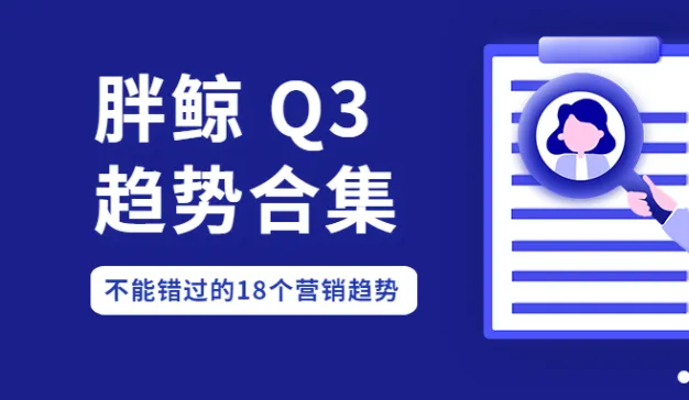 2019年Q3营销人不能错过的18个趋势