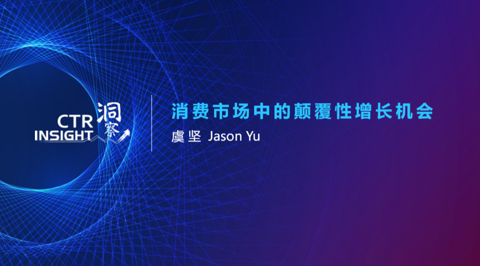 CTR：中国消费市场的颠覆性增长机会