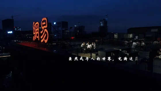 网易再出奇招，连HR都这么会搞事情？？