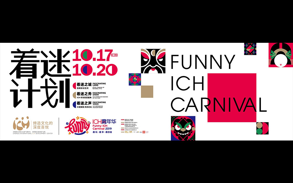 着迷计划FUNNY ICH 嘉年华，感受非遗制造的文化魅力