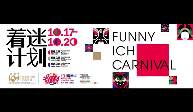 着迷计划FUNNY ICH 嘉年华，感受非遗制造的文化魅力