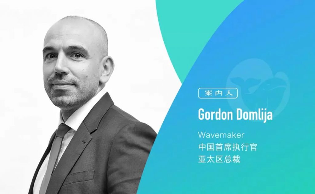 Wavemaker中国首席执行官、亚太区总裁Gordon Domlija：数字平台“民主化”，打破陈规方能长久