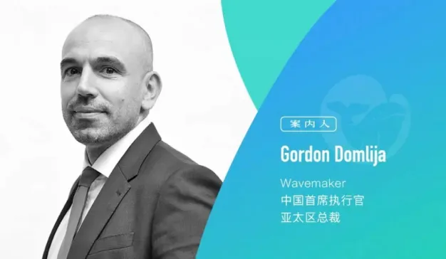 Wavemaker中国首席执行官、亚太区总裁Gordon Domlija：数字平台“民主化”，打破陈规方能长久