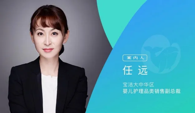 宝洁：了解“新人”、打造“新货”、走入“新场”