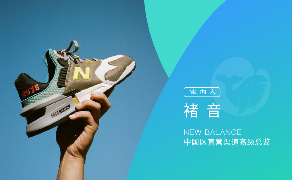 New Balance渠道高级总监：品牌如何面对碎片化流量环境的挑战?