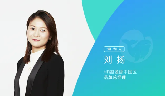 专访HR赫莲娜中国区品牌总经理刘扬：如何让王菲“营业”？