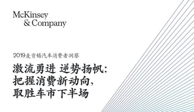 麦肯锡：2019麦肯锡汽车消费者洞察