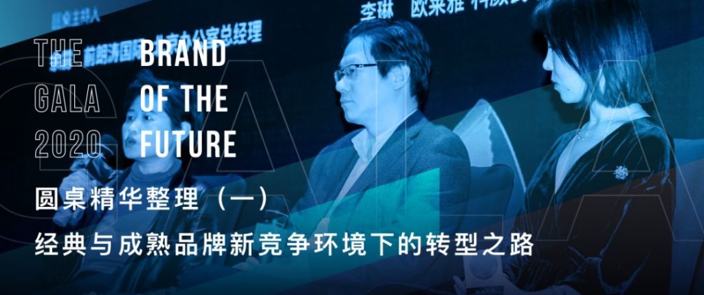 经典与成熟品牌新竞争环境下的转型之路 | BOTF圆桌讨论 (一)