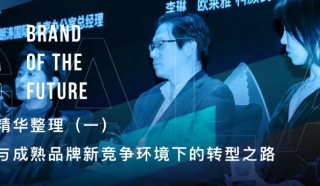 经典与成熟品牌新竞争环境下的转型之路 | BOTF圆桌讨论 (一)