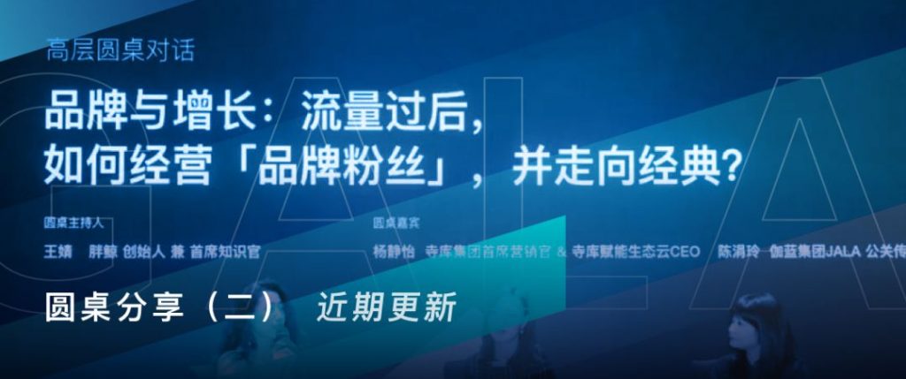 流量过后，如何经营「品牌粉丝」，并走向经典？BOTF圆桌讨论（二）
