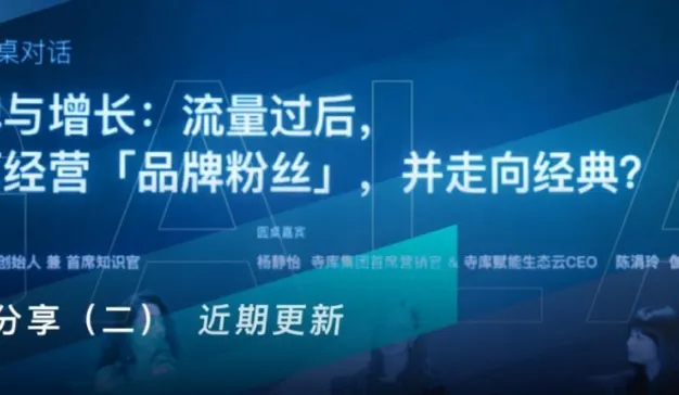 流量过后，如何经营「品牌粉丝」，并走向经典？BOTF圆桌讨论（二）