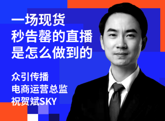 一场现货秒告罄的直播是怎么做到的？