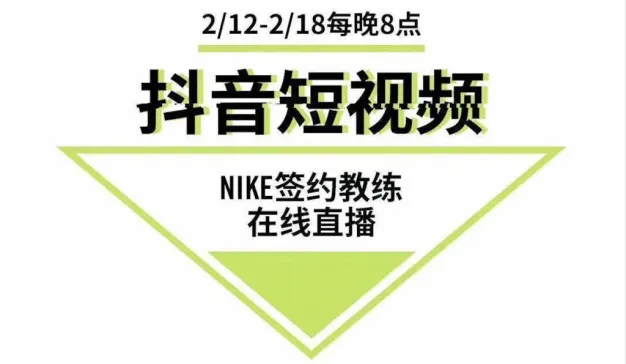 NIKE Training Club X 抖音，把运动练到家