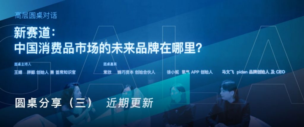 新赛道，中国消费品市场的未来品牌在哪里？BOTF圆桌讨论（三）