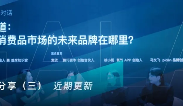 新赛道，中国消费品市场的未来品牌在哪里？BOTF圆桌讨论（三）