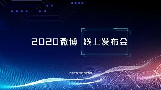 微博加入「线上发布会」大军，全流程一站式服务