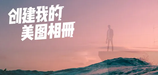 美图创造2020招商计划，实现五大维度营销渗透