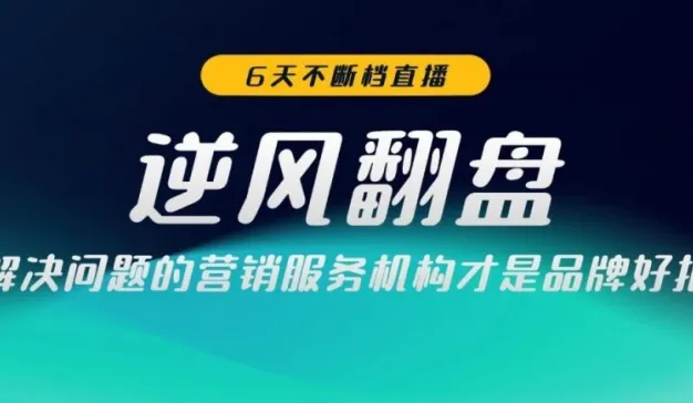 逆风翻盘，重启2020 ｜ 胖鲸LIVE-6天不断档直播