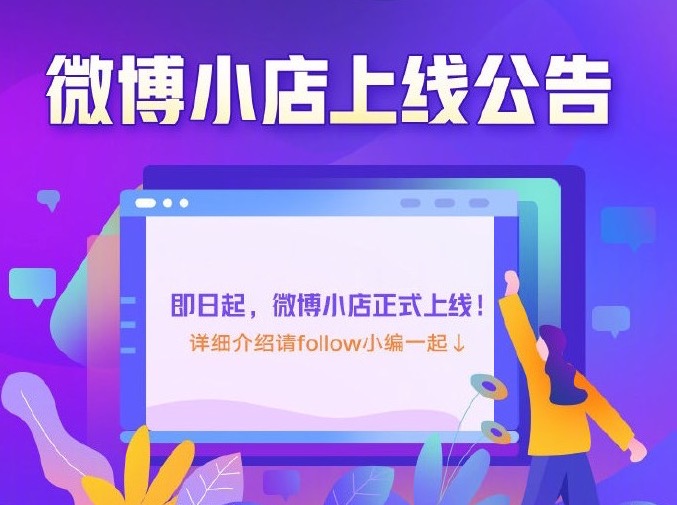 微博推出微博小店，提供一站式店铺管理服务