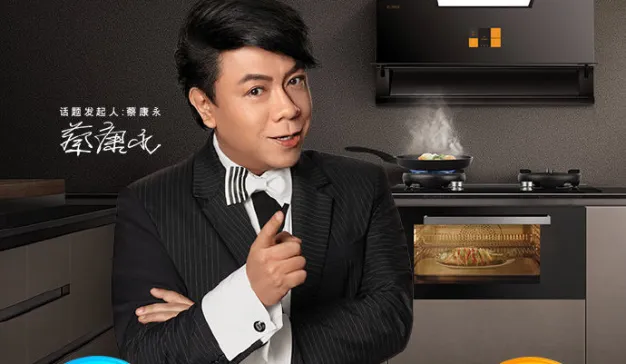 方太×蔡康永发起厨房辩论赛 反差营销引热度