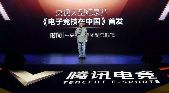 央视文化输出“电子竞技”，挖掘电竞产业无限潜力